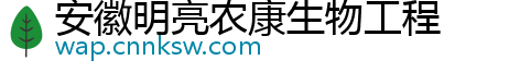 安徽明亮农康生物工程